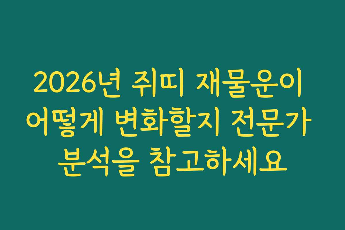 2026년 쥐띠 재물운이 어떻게 변화할지 전문가 분석을 참고하세요