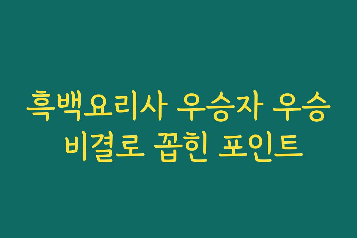 흑백요리사 우승자 우승 비결로 꼽힌 포인트