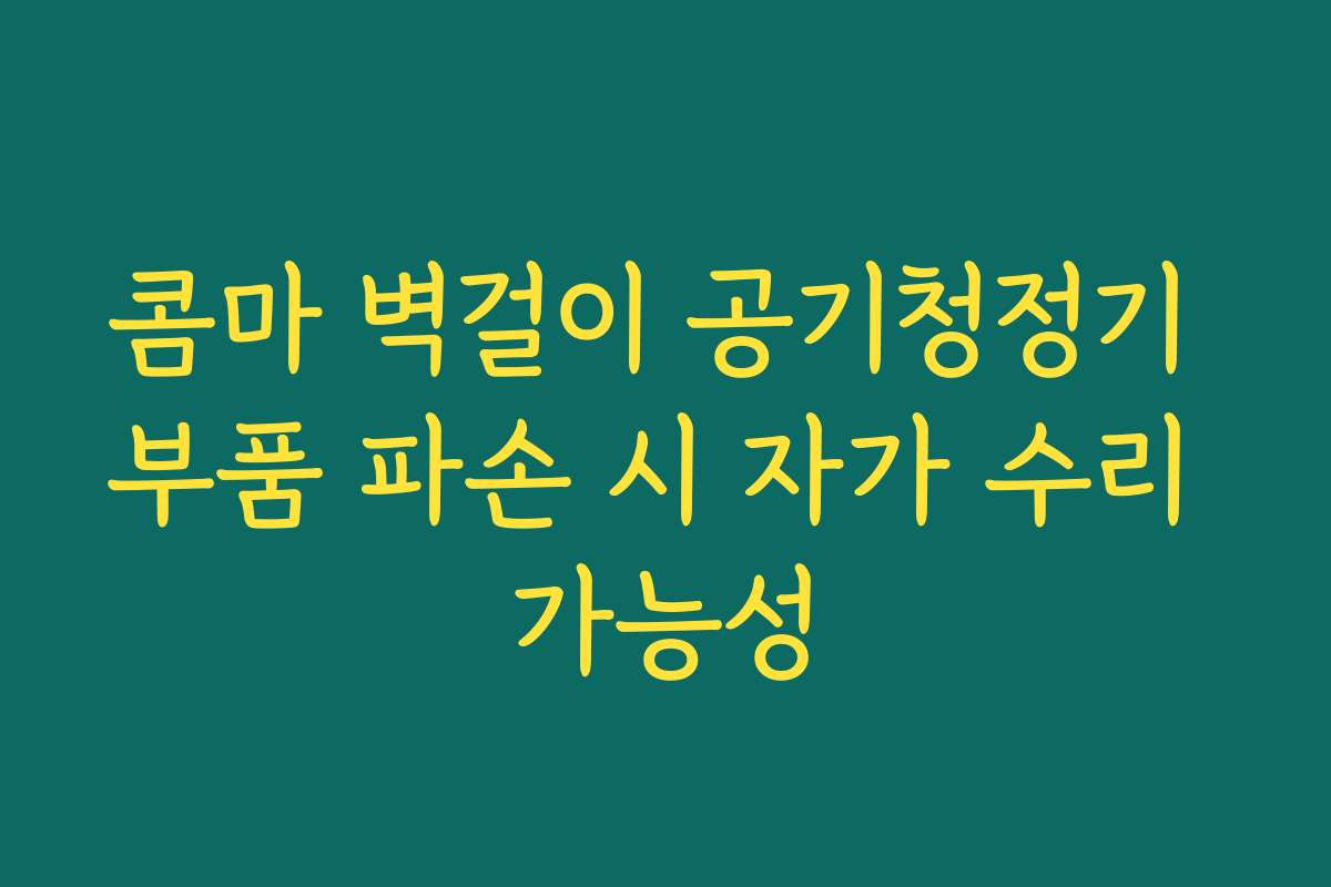 콤마 벽걸이 공기청정기 부품 파손 시 자가 수리 가능성