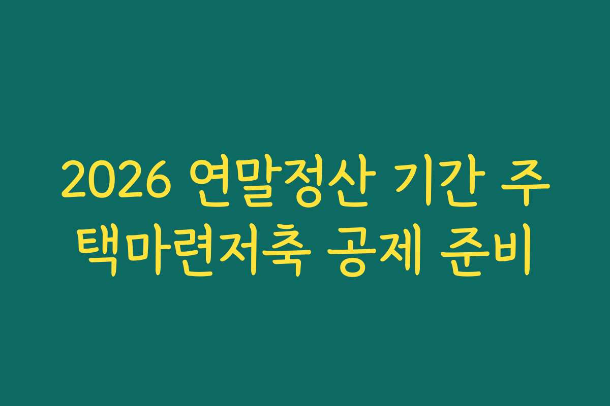 2026 연말정산 기간 주택마련저축 공제 준비