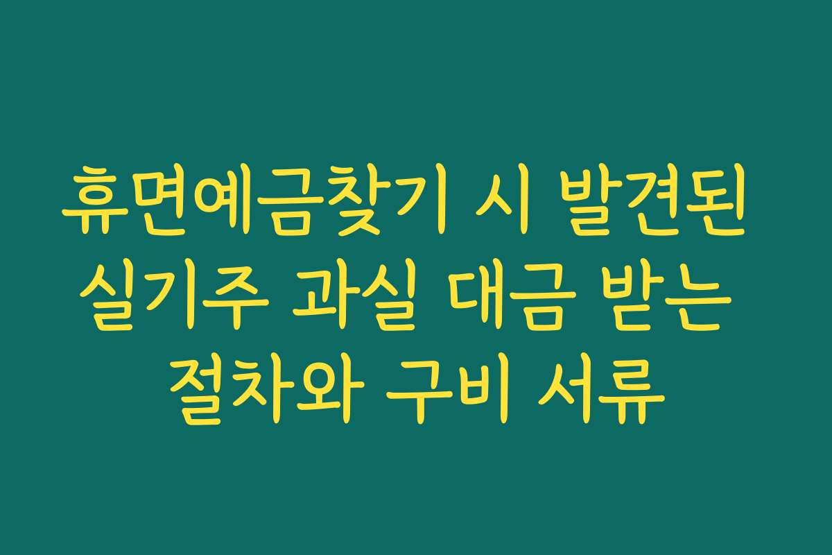휴면예금찾기 시 발견된 실기주 과실 대금 받는 절차와 구비 서류