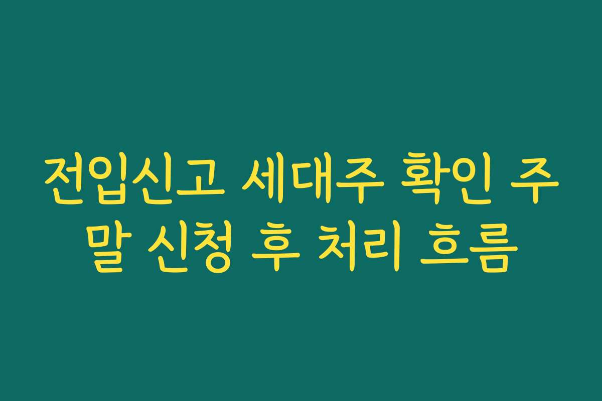 전입신고 세대주 확인 주말 신청 후 처리 흐름