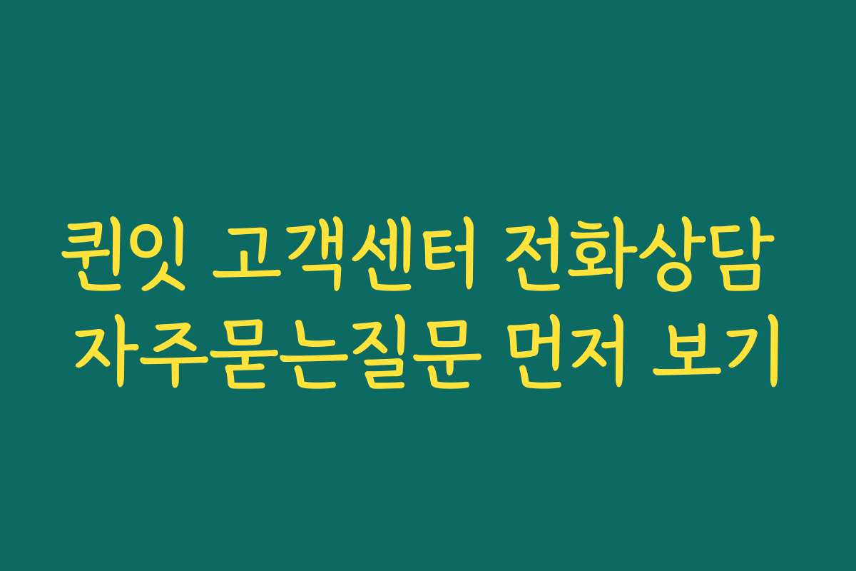 퀸잇 고객센터 전화상담 자주묻는질문 먼저 보기
