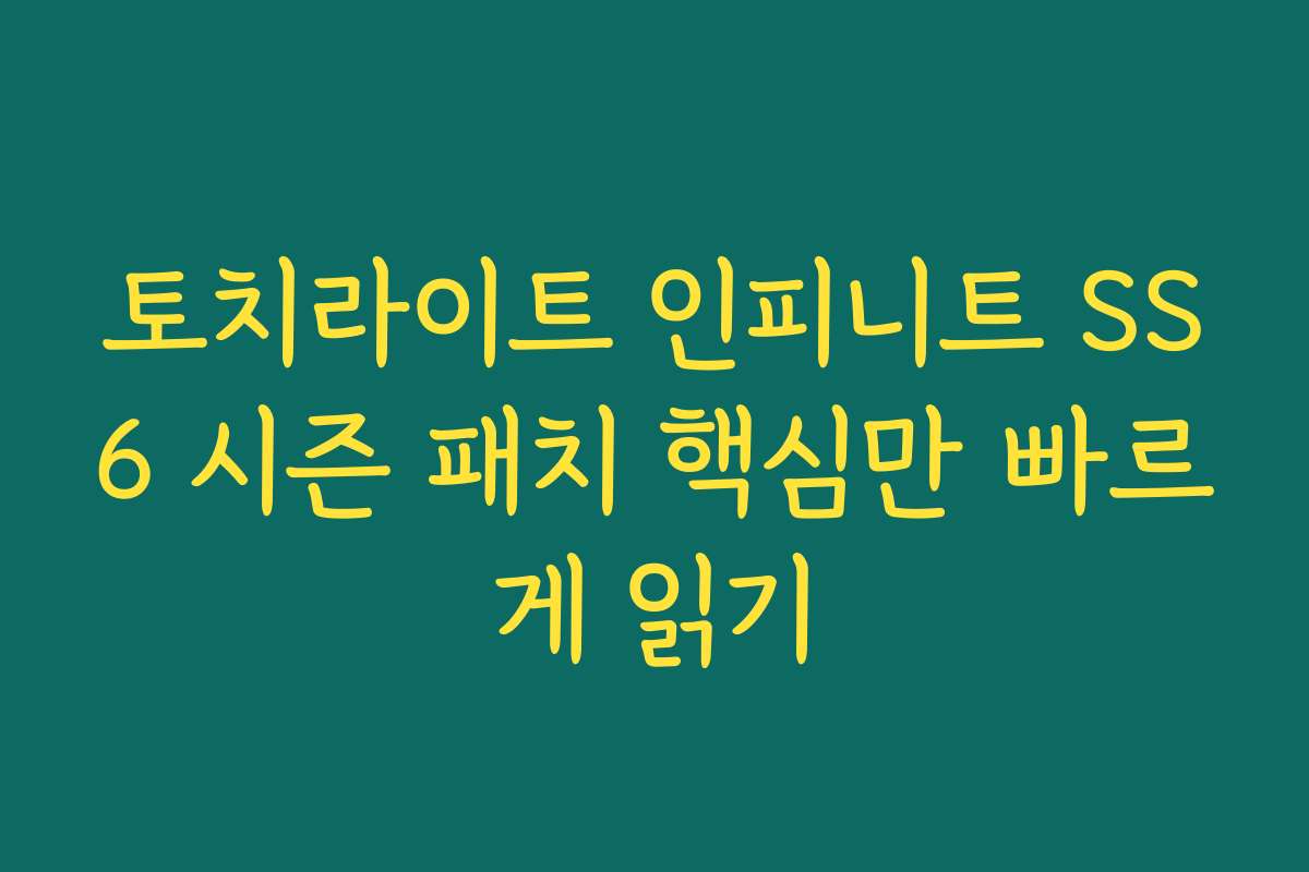 토치라이트 인피니트 SS6 시즌 패치 핵심만 빠르게 읽기
