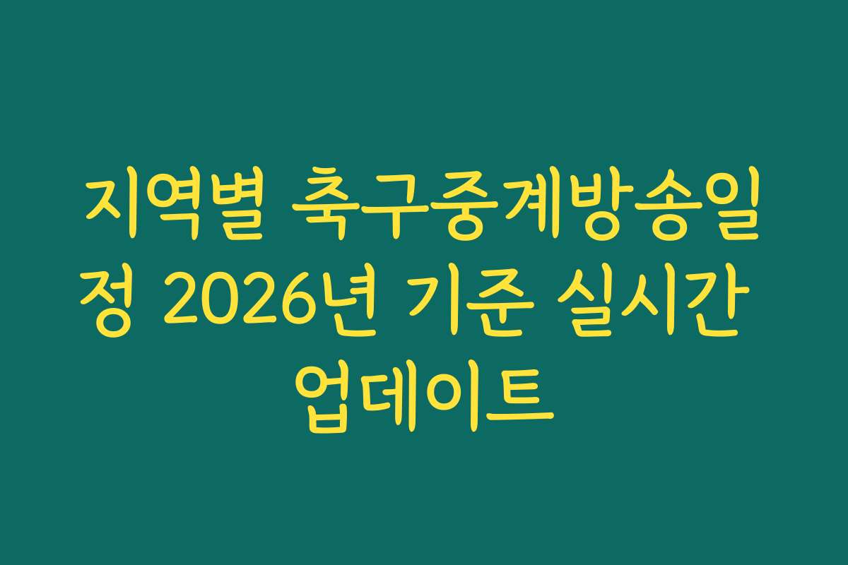 지역별 축구중계방송일정 2026년 기준 실시간 업데이트