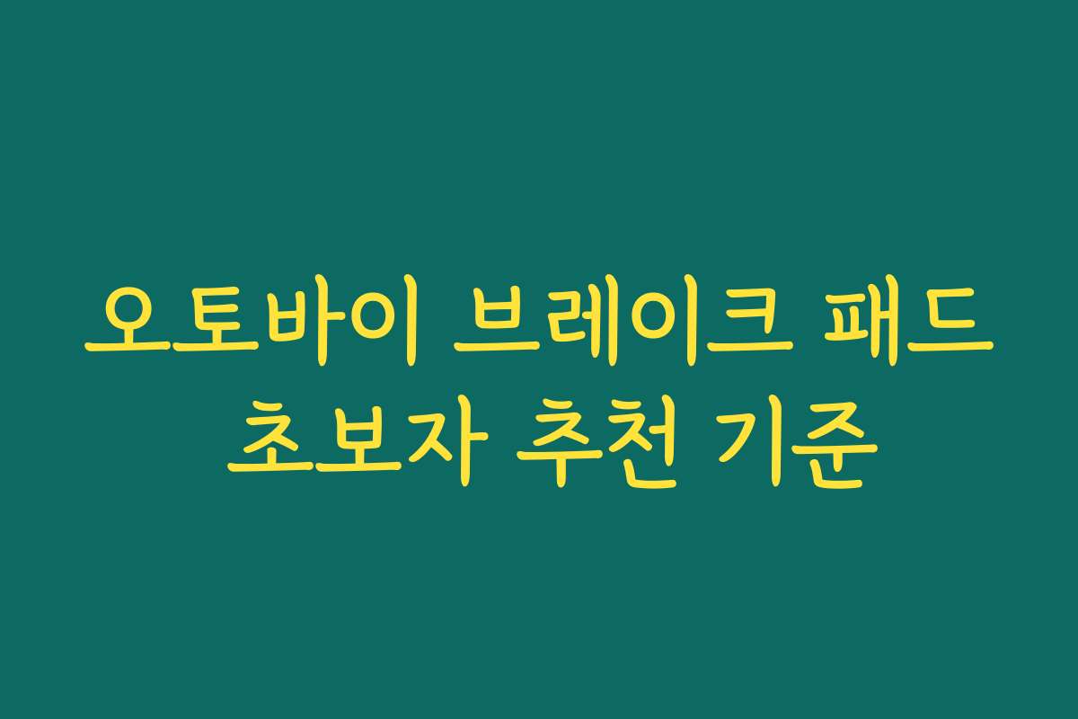오토바이 브레이크 패드 초보자 추천 기준