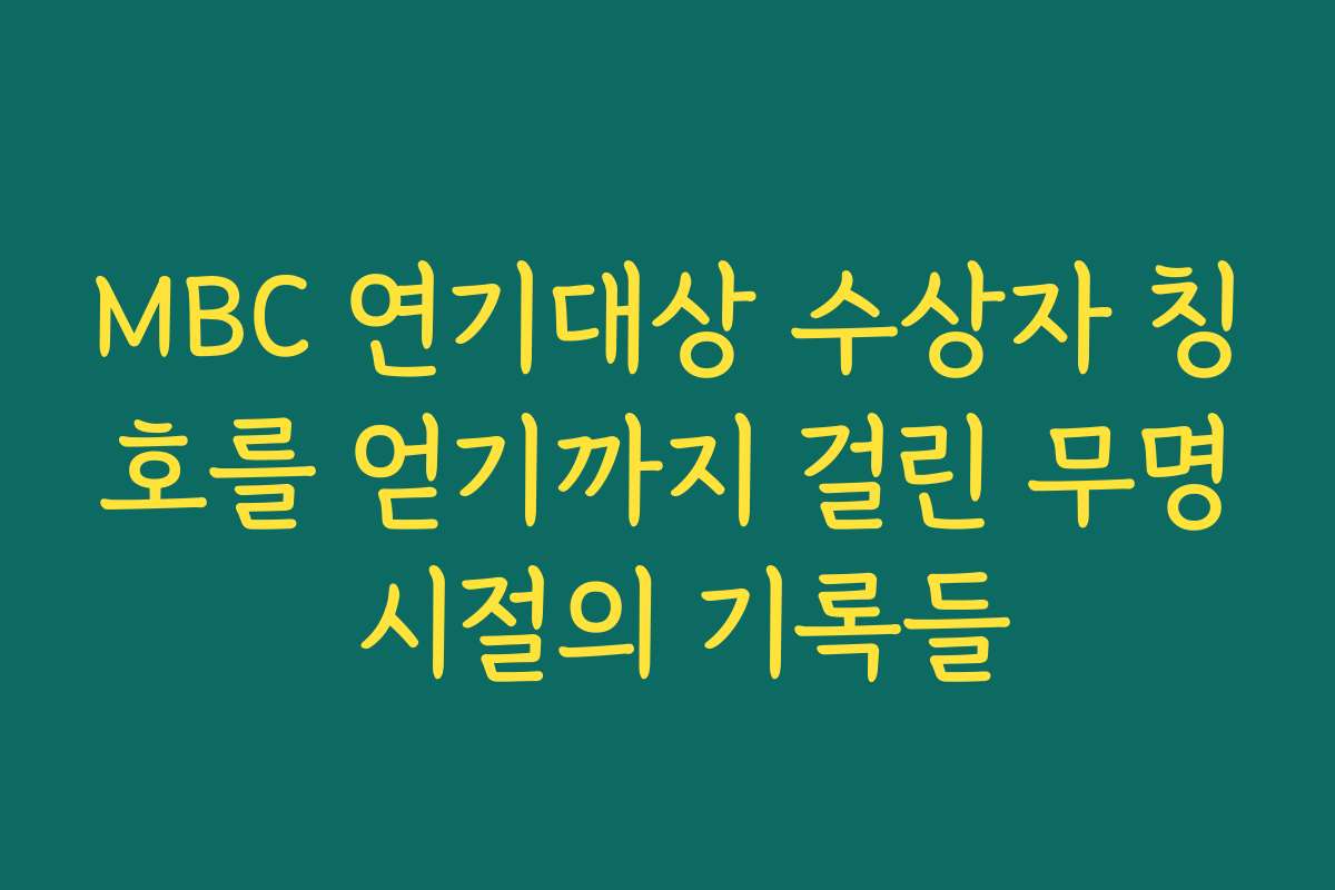 MBC 연기대상 수상자 칭호를 얻기까지 걸린 무명 시절의 기록들