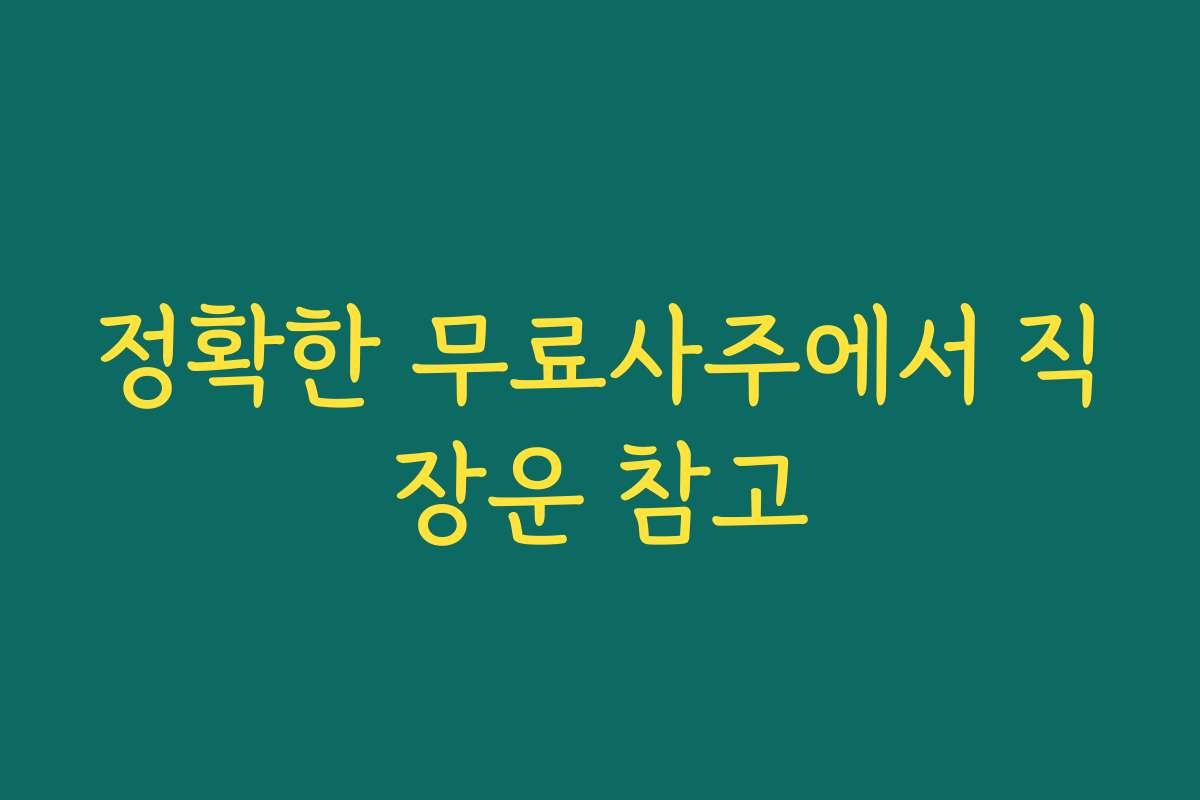 정확한 무료사주에서 직장운 참고