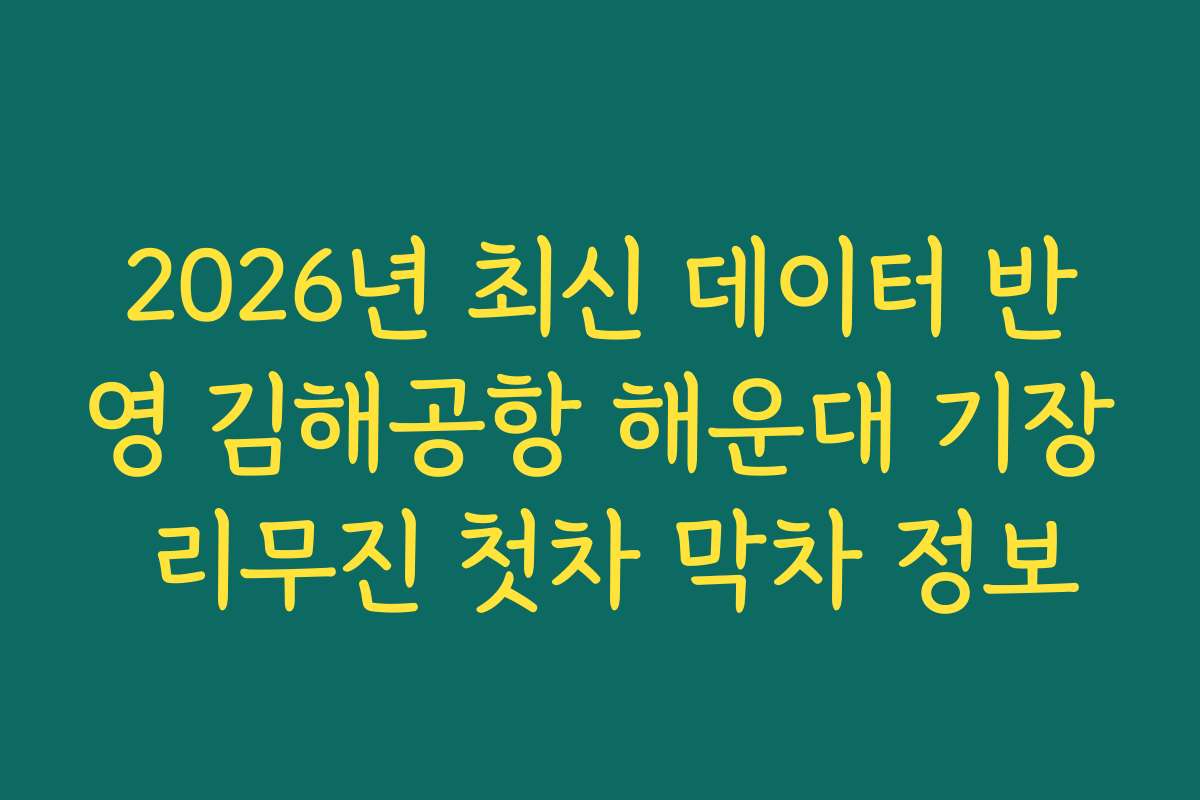 2026년 최신 데이터 반영 김해공항 해운대 기장 리무진 첫차 막차 정보