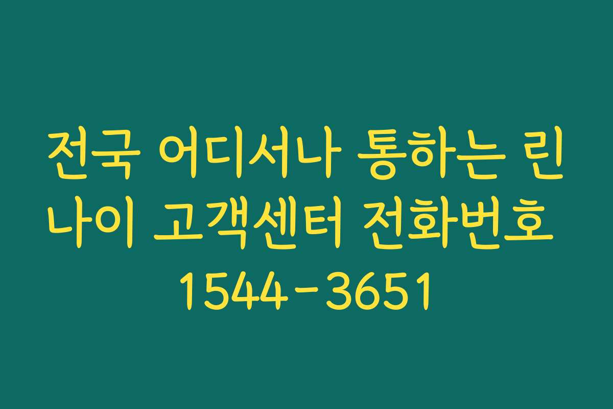 전국 어디서나 통하는 린나이 고객센터 전화번호 1544-3651