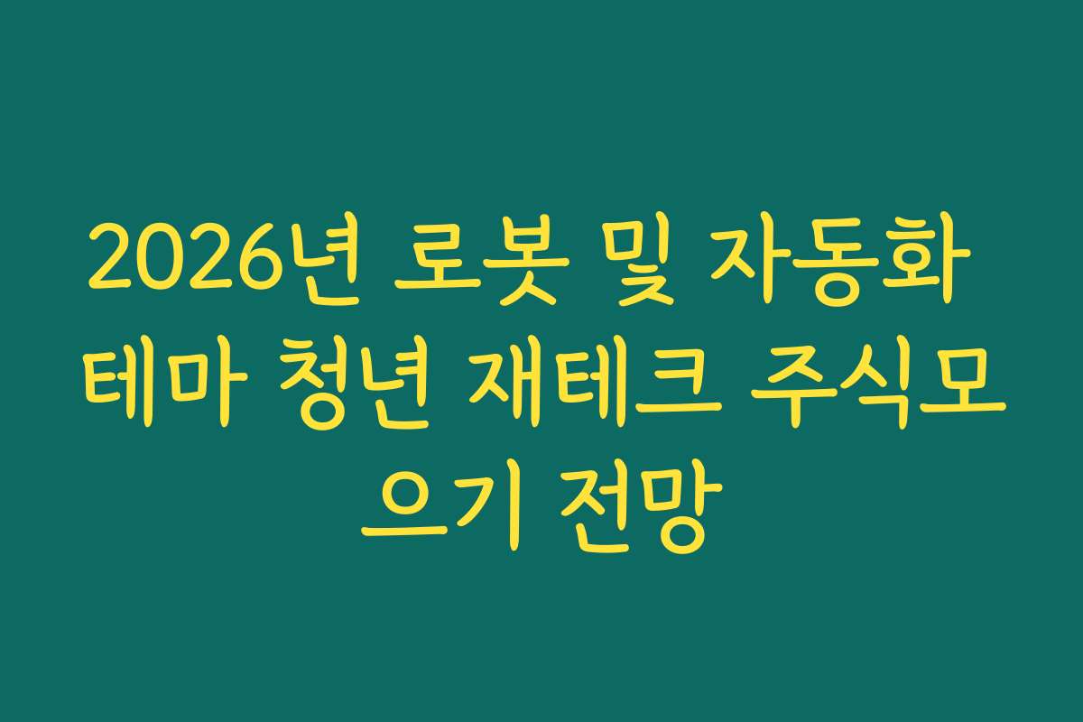 2026년 로봇 및 자동화 테마 청년 재테크 주식모으기 전망