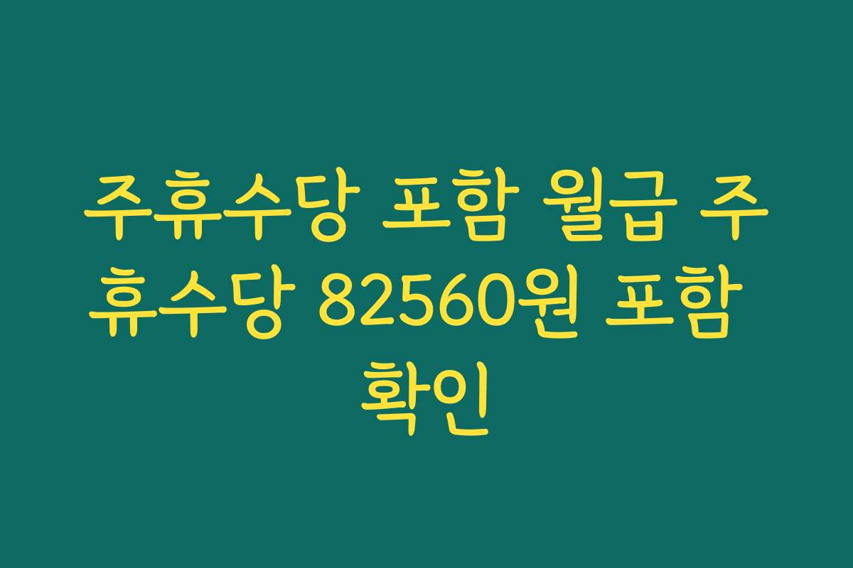 주휴수당 포함 월급 주휴수당 82560원 포함 확인