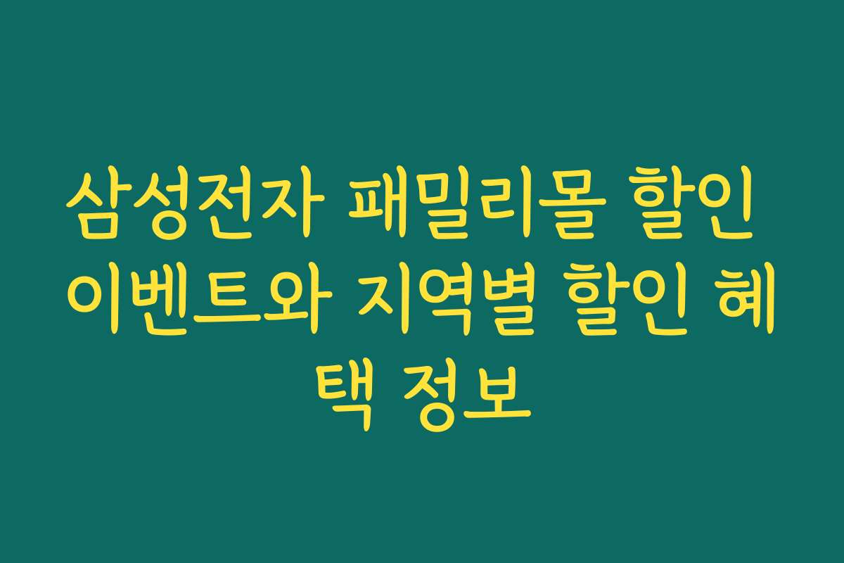 삼성전자 패밀리몰 할인 이벤트와 지역별 할인 혜택 정보