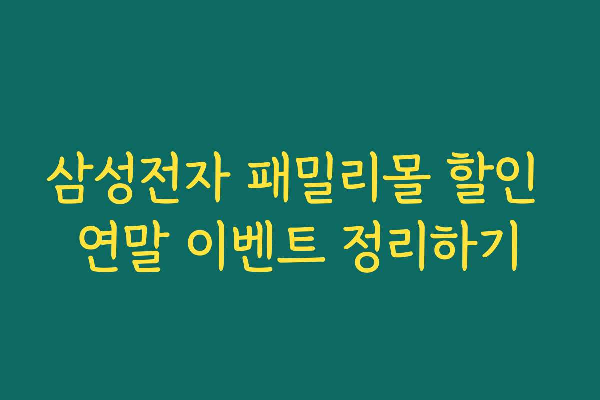 삼성전자 패밀리몰 할인 연말 이벤트 정리하기