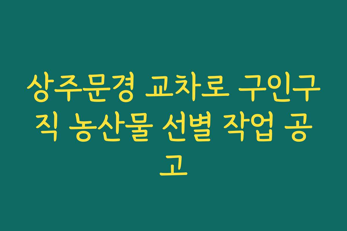 상주문경 교차로 구인구직 농산물 선별 작업 공고