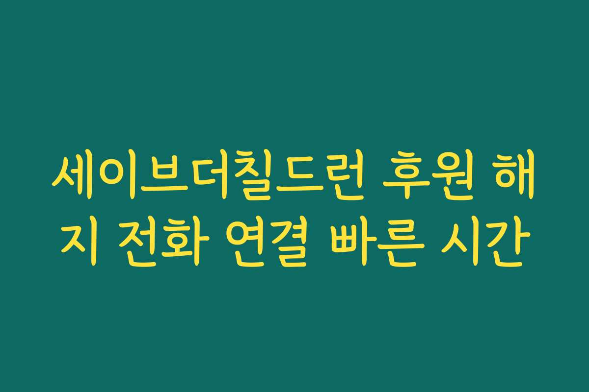 세이브더칠드런 후원 해지 전화 연결 빠른 시간