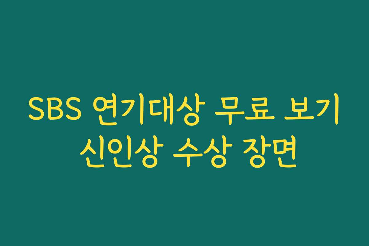 SBS 연기대상 무료 보기 신인상 수상 장면