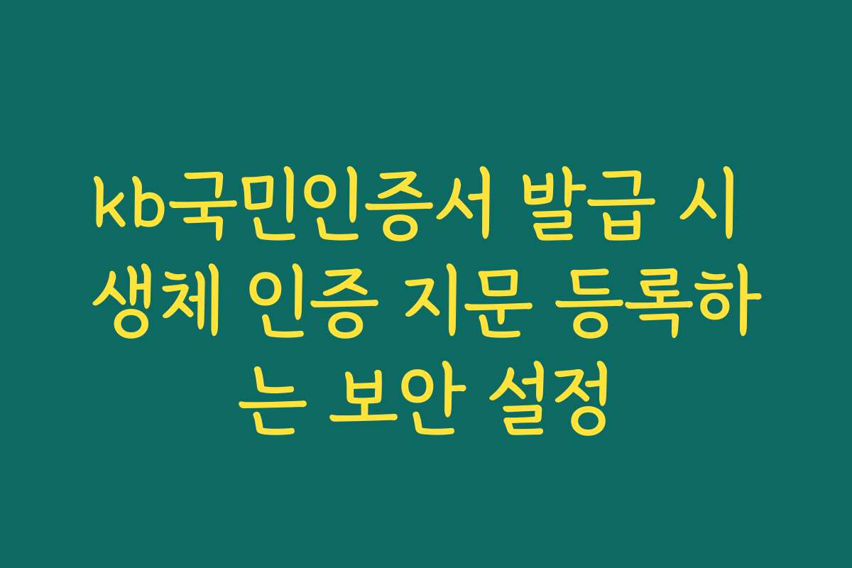 kb국민인증서 발급 시 생체 인증 지문 등록하는 보안 설정