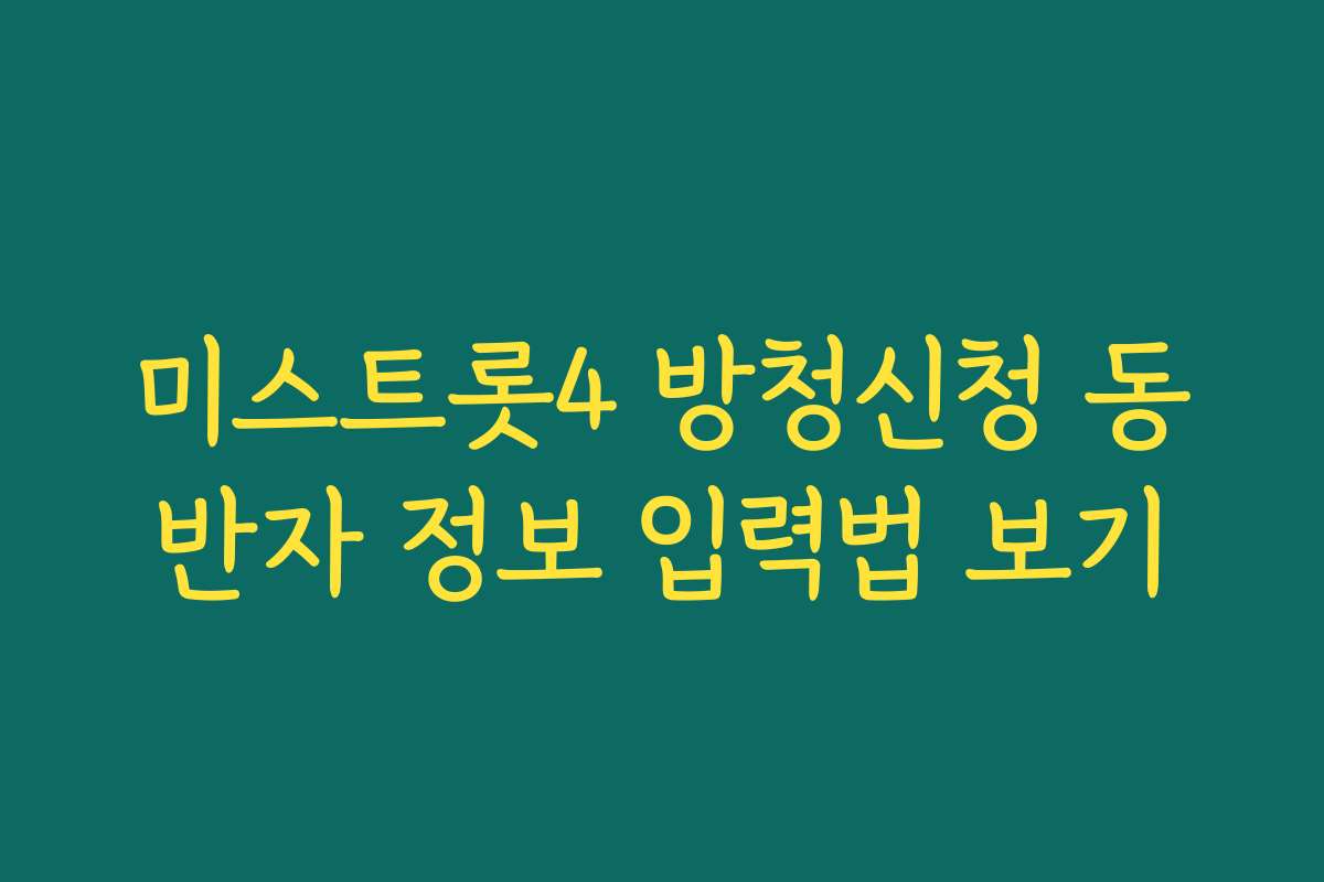 미스트롯4 방청신청 동반자 정보 입력법 보기