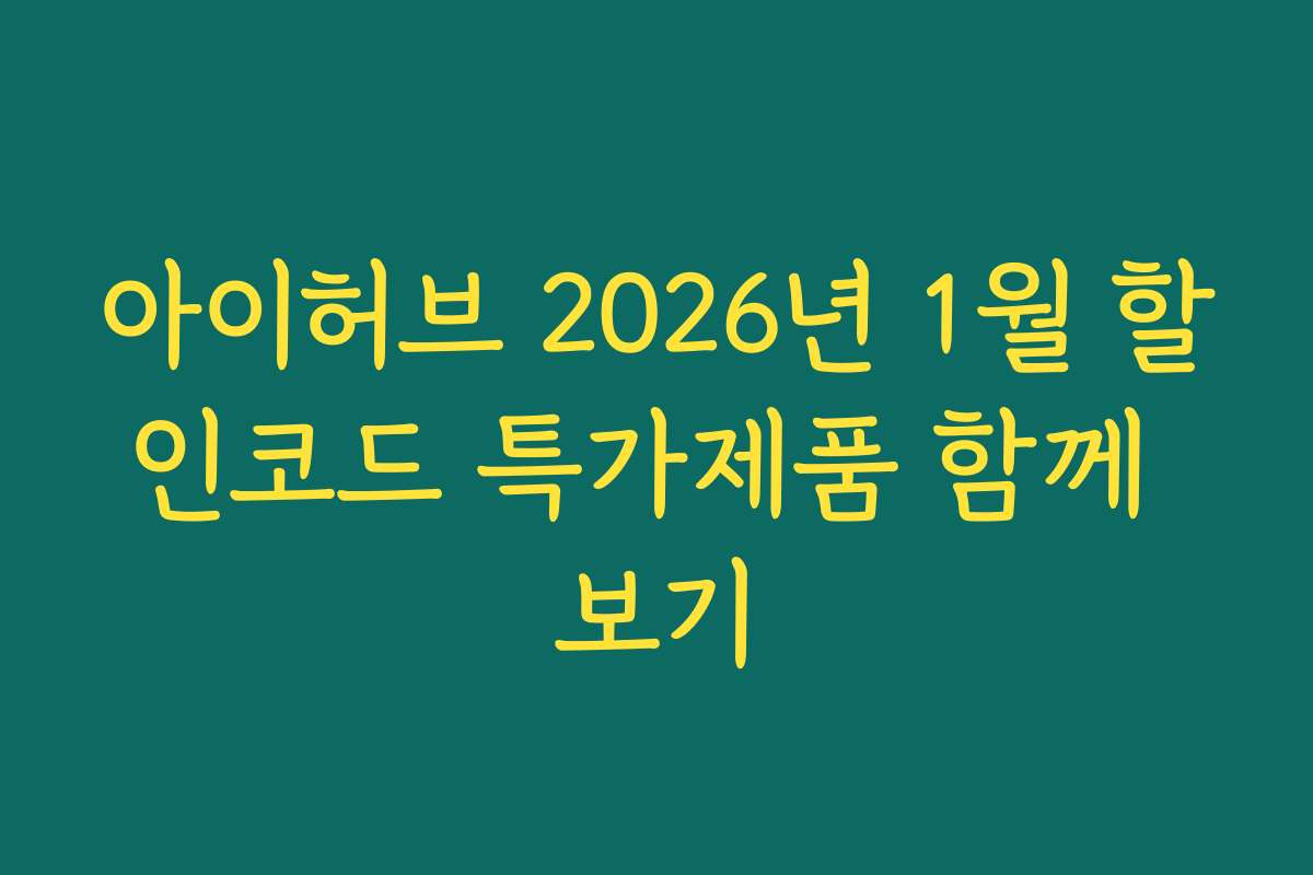 아이허브 2026년 1월 할인코드 특가제품 함께 보기