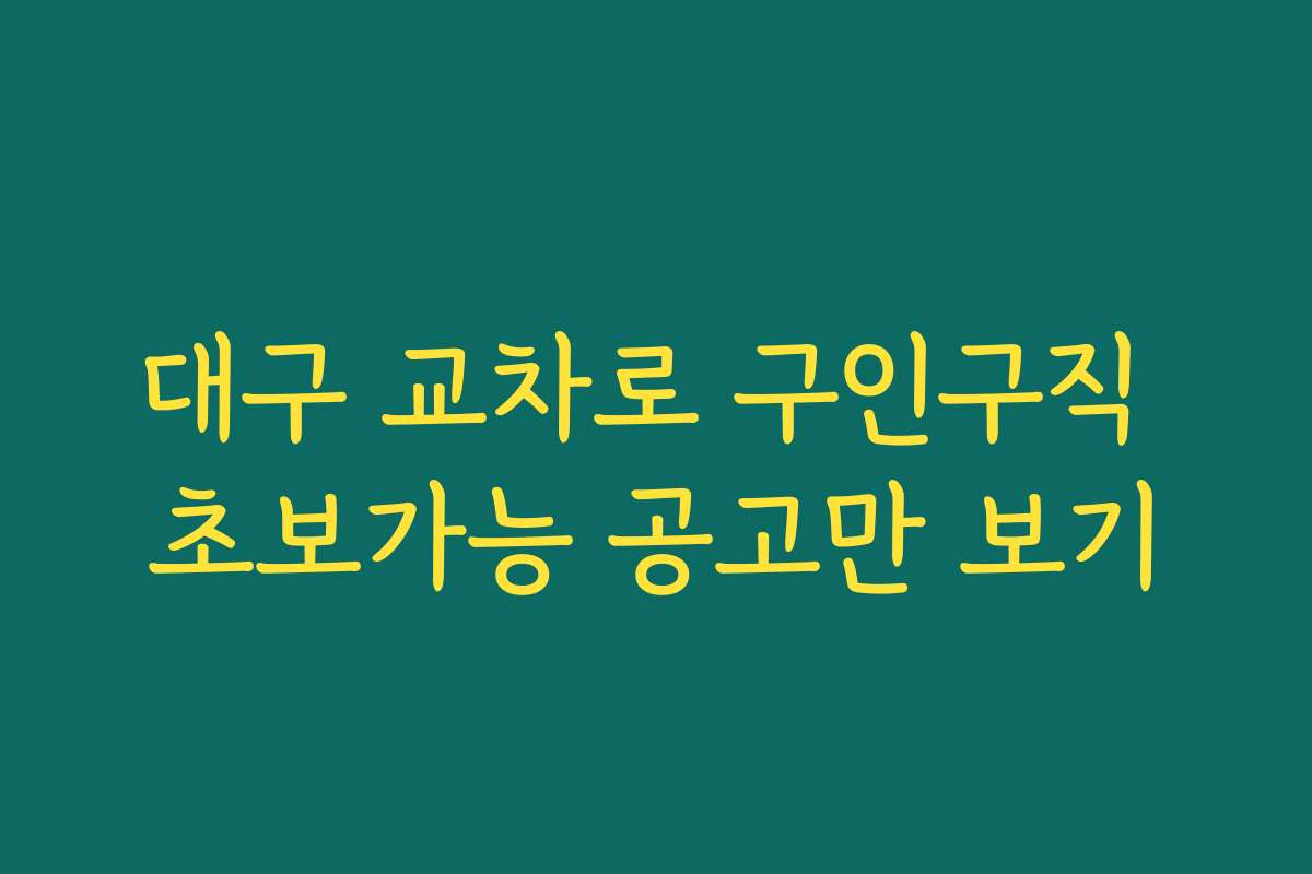 대구 교차로 구인구직 초보가능 공고만 보기