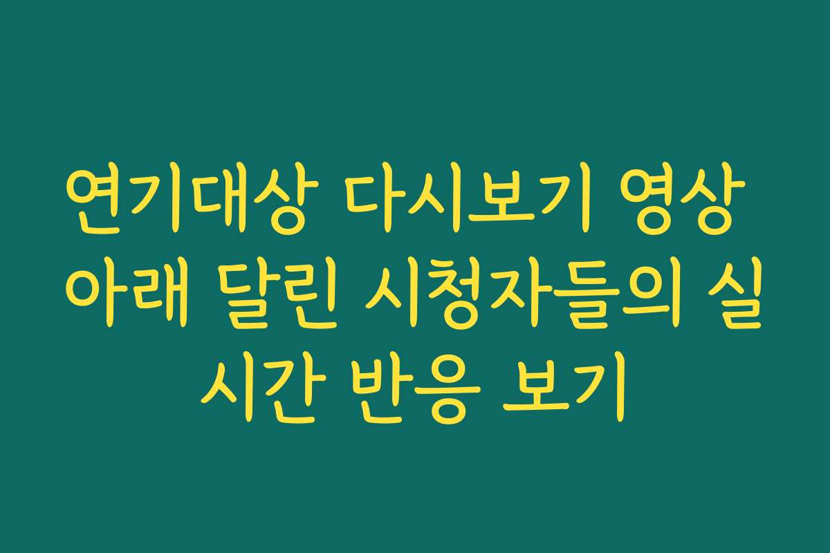 연기대상 다시보기 영상 아래 달린 시청자들의 실시간 반응 보기