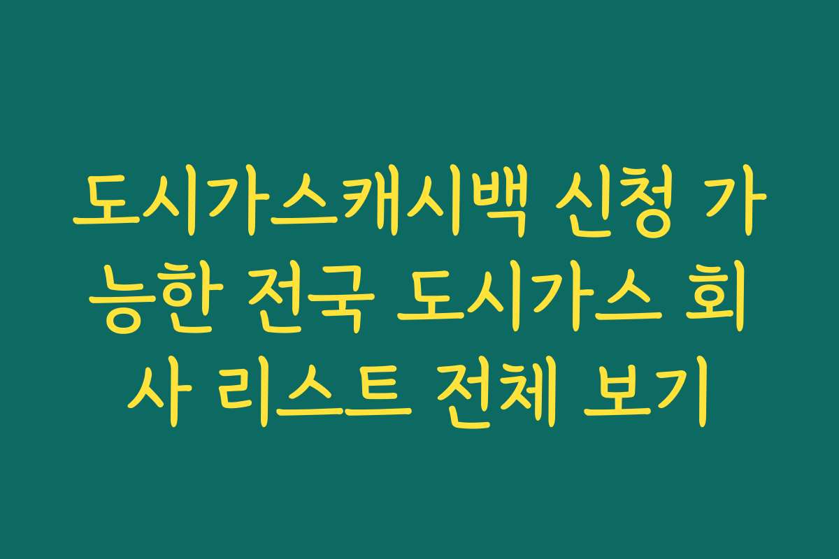 도시가스캐시백 신청 가능한 전국 도시가스 회사 리스트 전체 보기