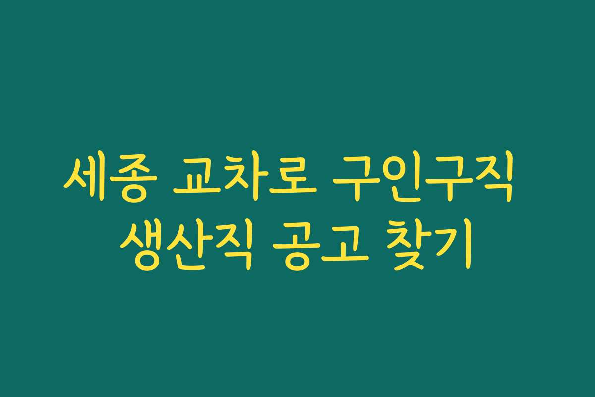 세종 교차로 구인구직 생산직 공고 찾기