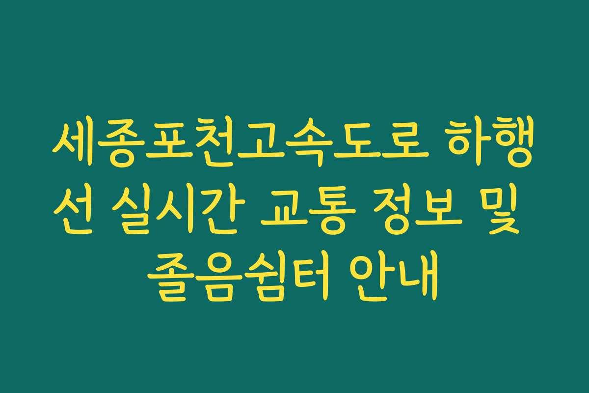 세종포천고속도로 하행선 실시간 교통 정보 및 졸음쉼터 안내
