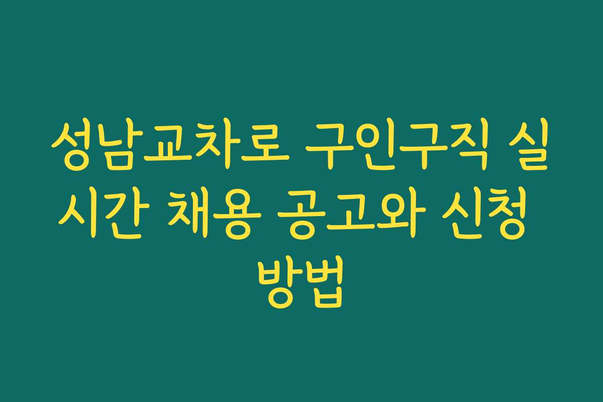 성남교차로 구인구직 실시간 채용 공고와 신청 방법