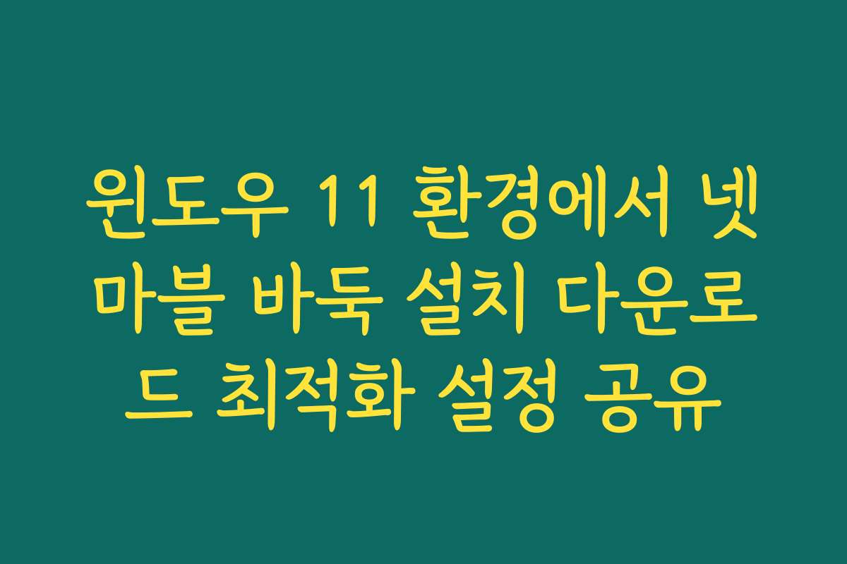 윈도우 11 환경에서 넷마블 바둑 설치 다운로드 최적화 설정 공유