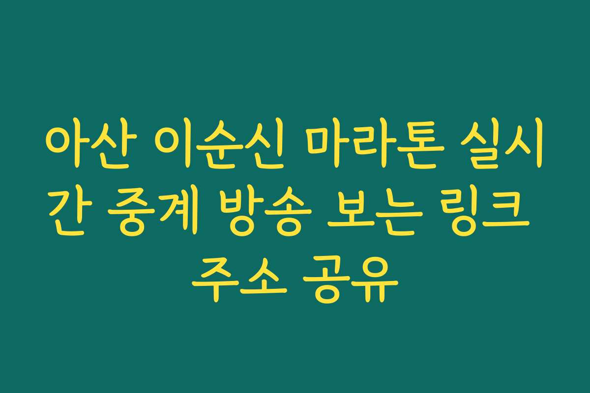 아산 이순신 마라톤 실시간 중계 방송 보는 링크 주소 공유