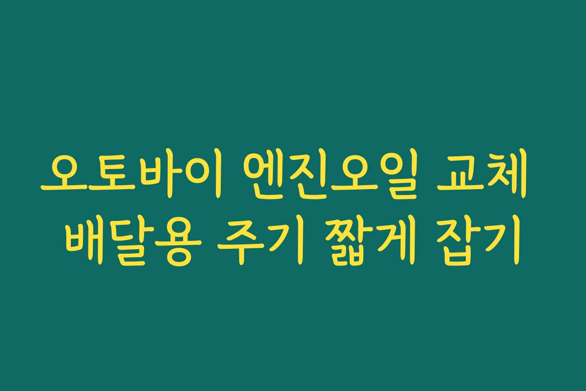 오토바이 엔진오일 교체 배달용 주기 짧게 잡기