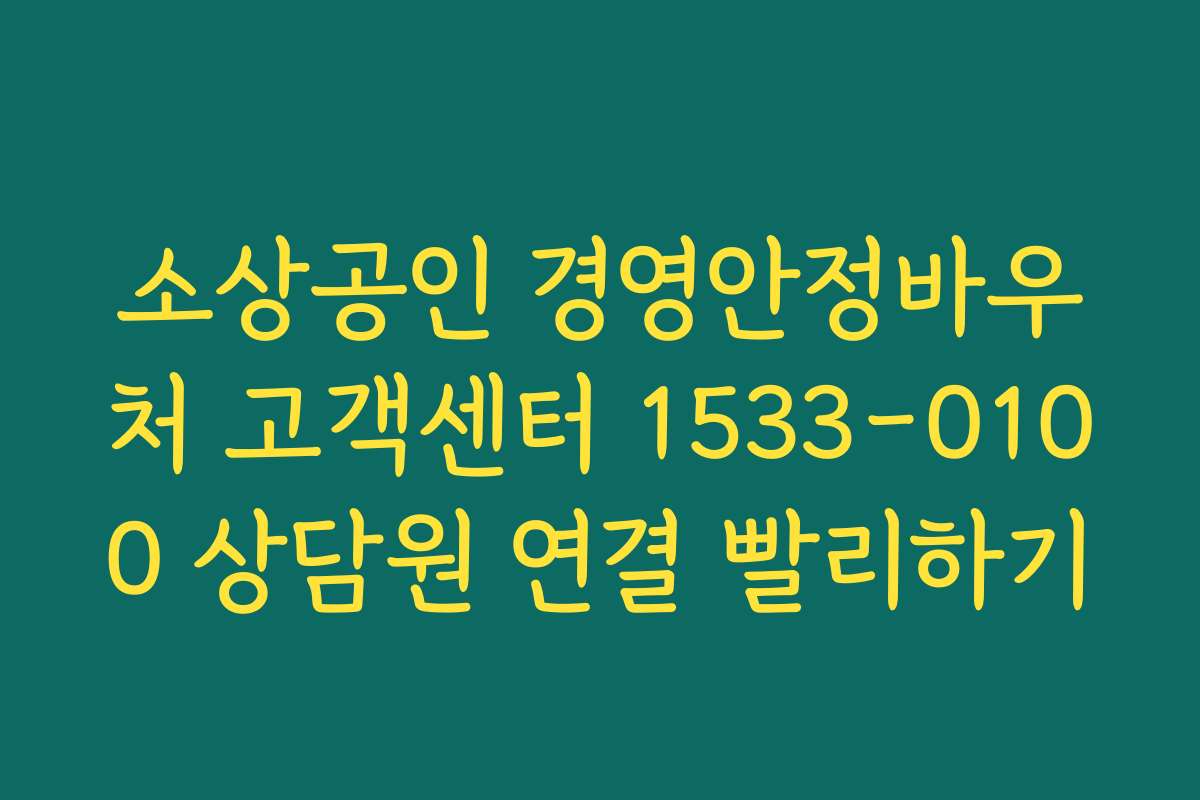 소상공인 경영안정바우처 고객센터 1533-0100 상담원 연결 빨리하기
