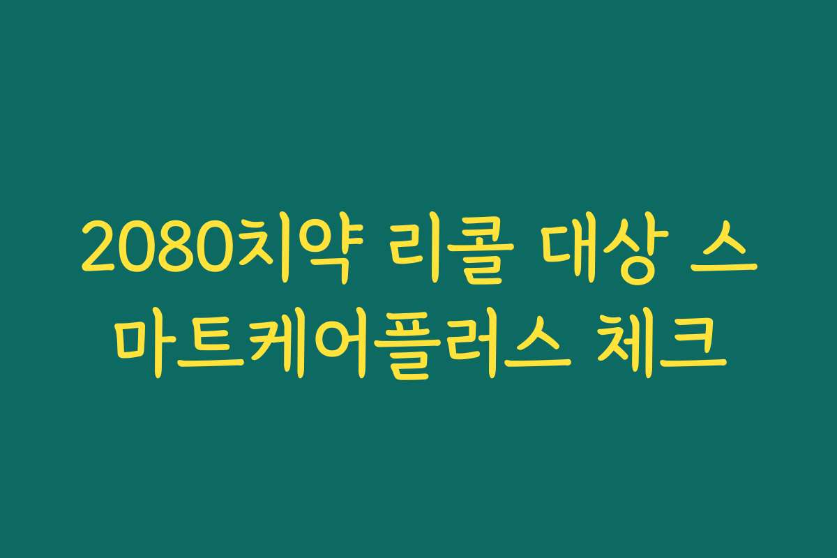 2080치약 리콜 대상 스마트케어플러스 체크