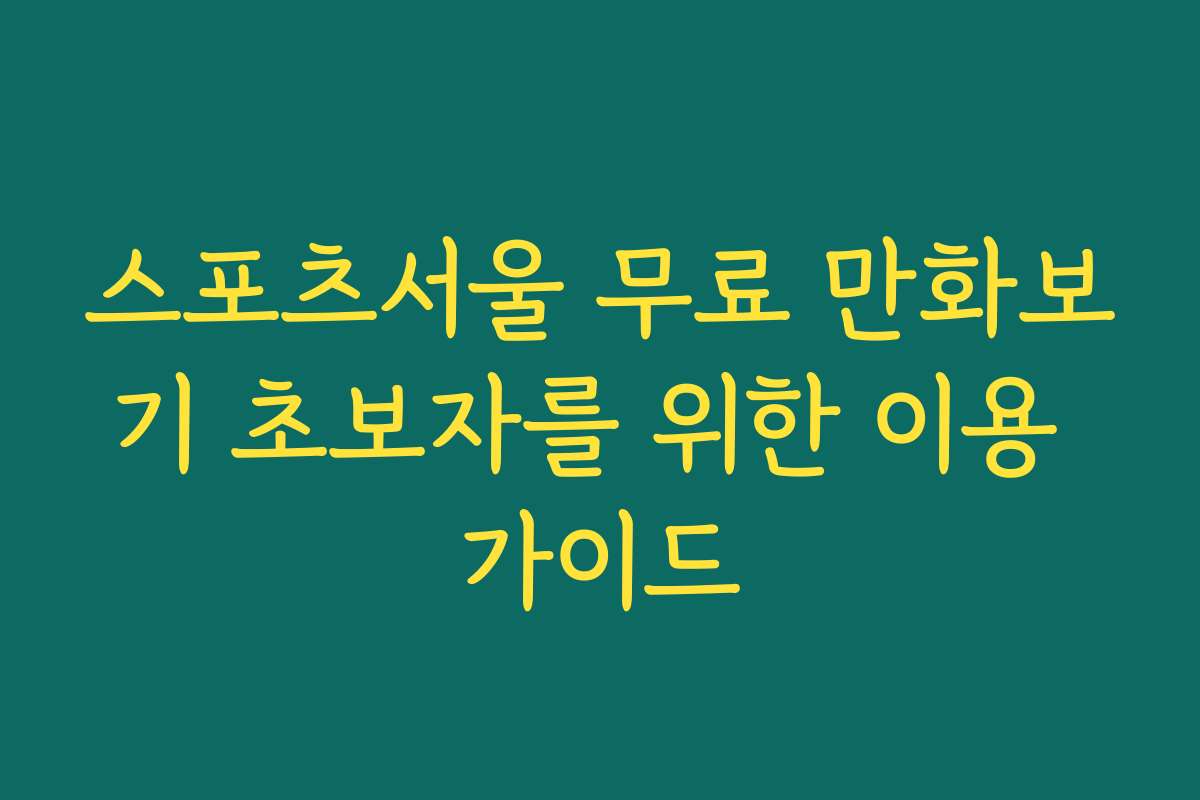 스포츠서울 무료 만화보기 초보자를 위한 이용 가이드