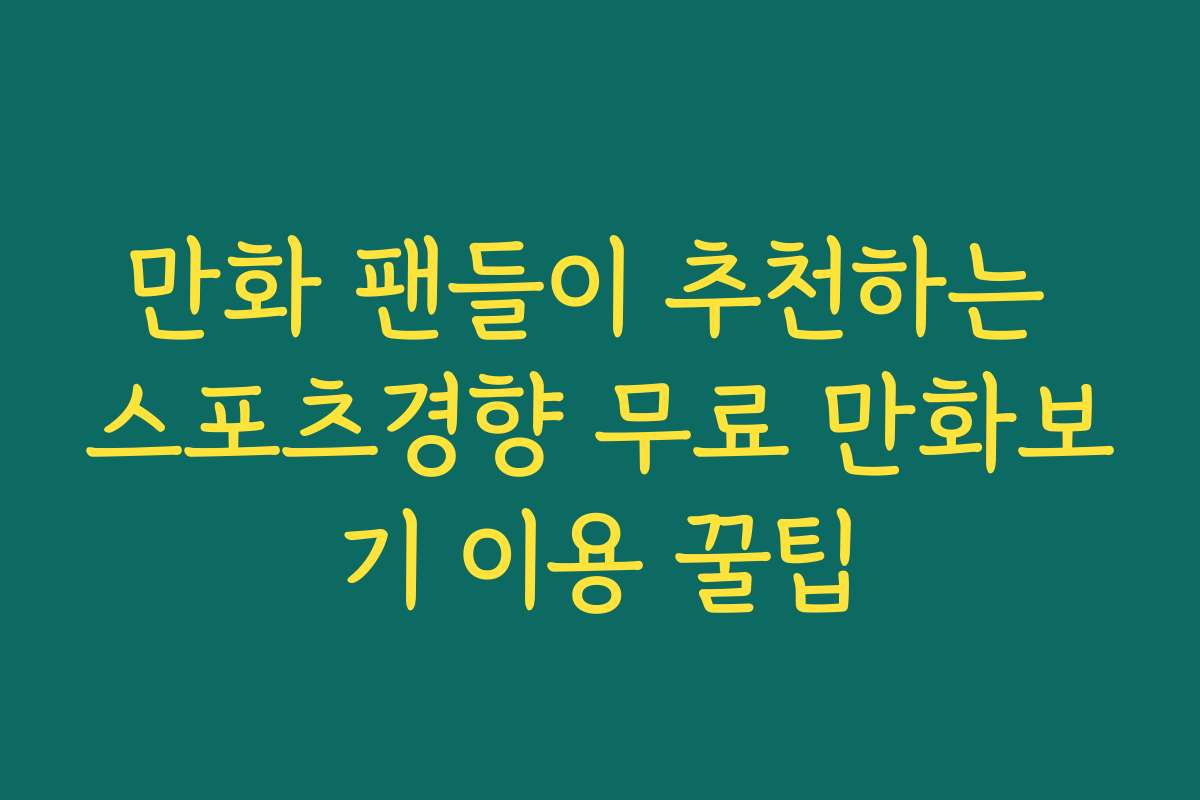 만화 팬들이 추천하는 스포츠경향 무료 만화보기 이용 꿀팁
