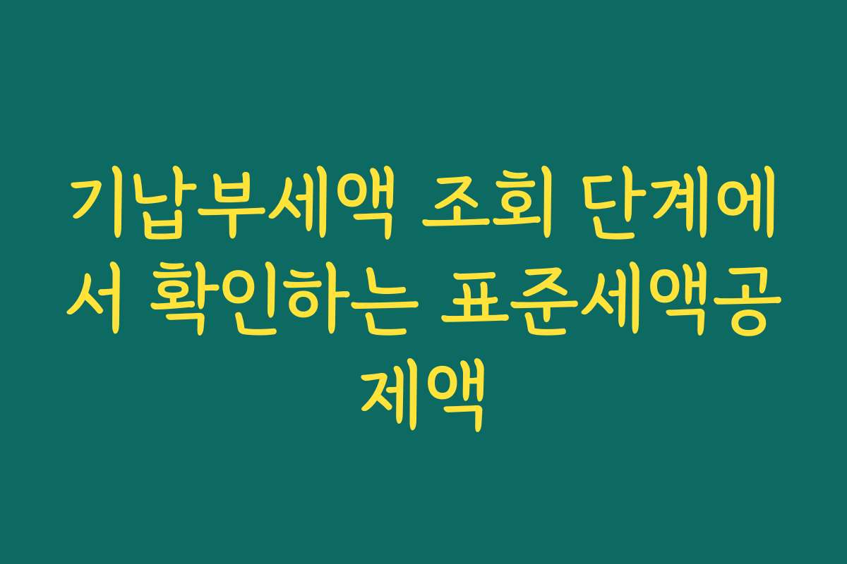 기납부세액 조회 단계에서 확인하는 표준세액공제액