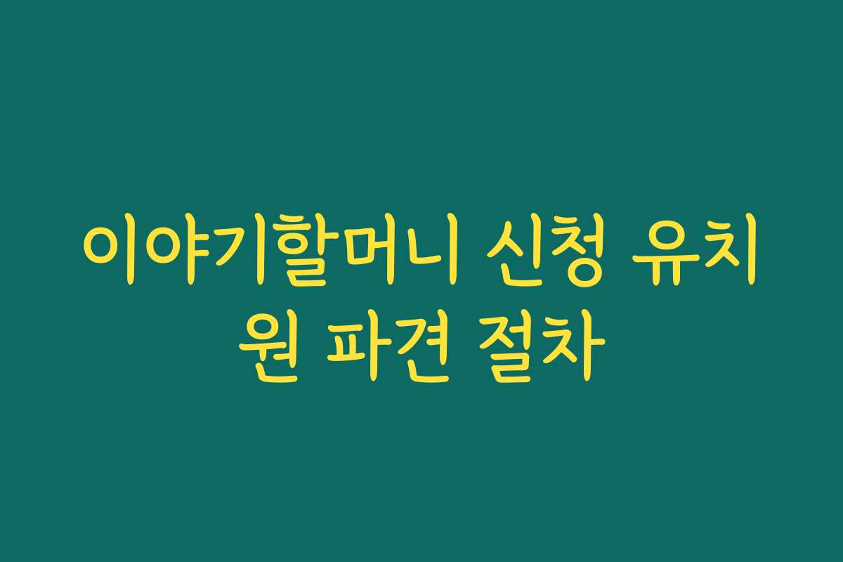 이야기할머니 신청 유치원 파견 절차