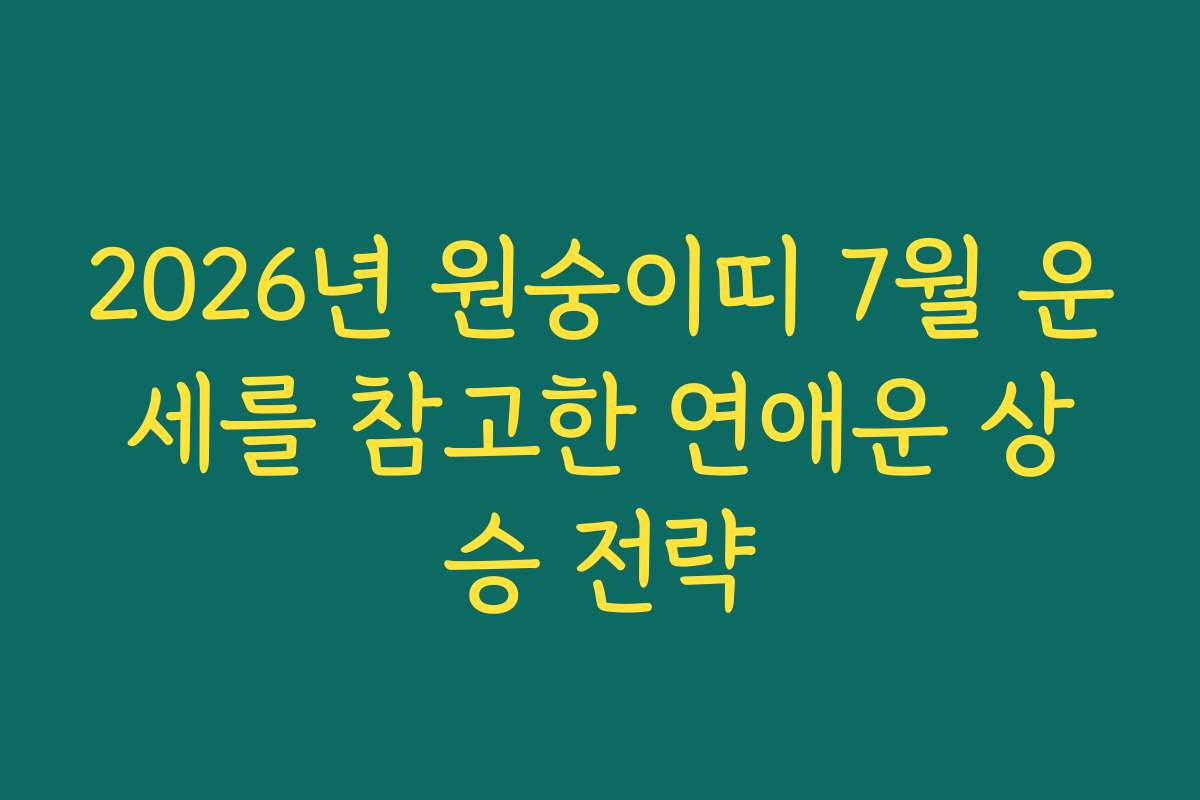 2026년 원숭이띠 7월 운세를 참고한 연애운 상승 전략