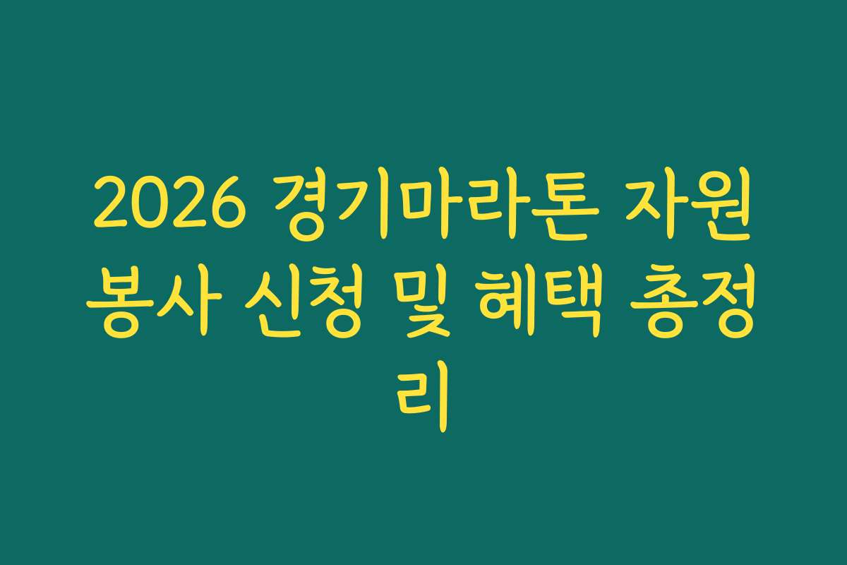 2026 경기마라톤 자원봉사 신청 및 혜택 총정리