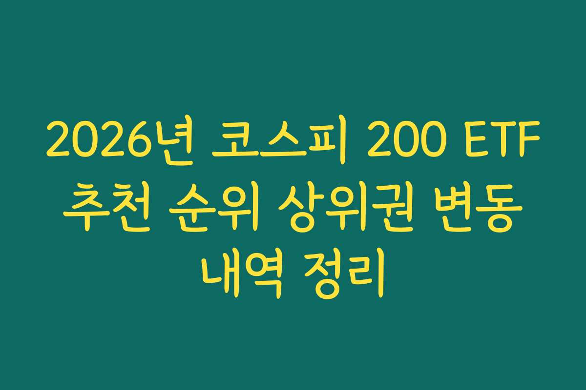 2026년 코스피 200 ETF 추천 순위 상위권 변동 내역 정리