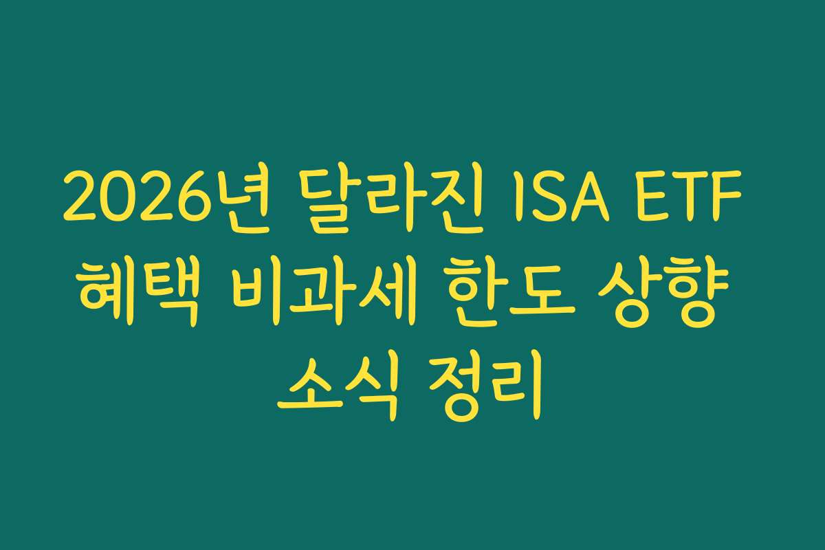 2026년 달라진 ISA ETF 혜택 비과세 한도 상향 소식 정리