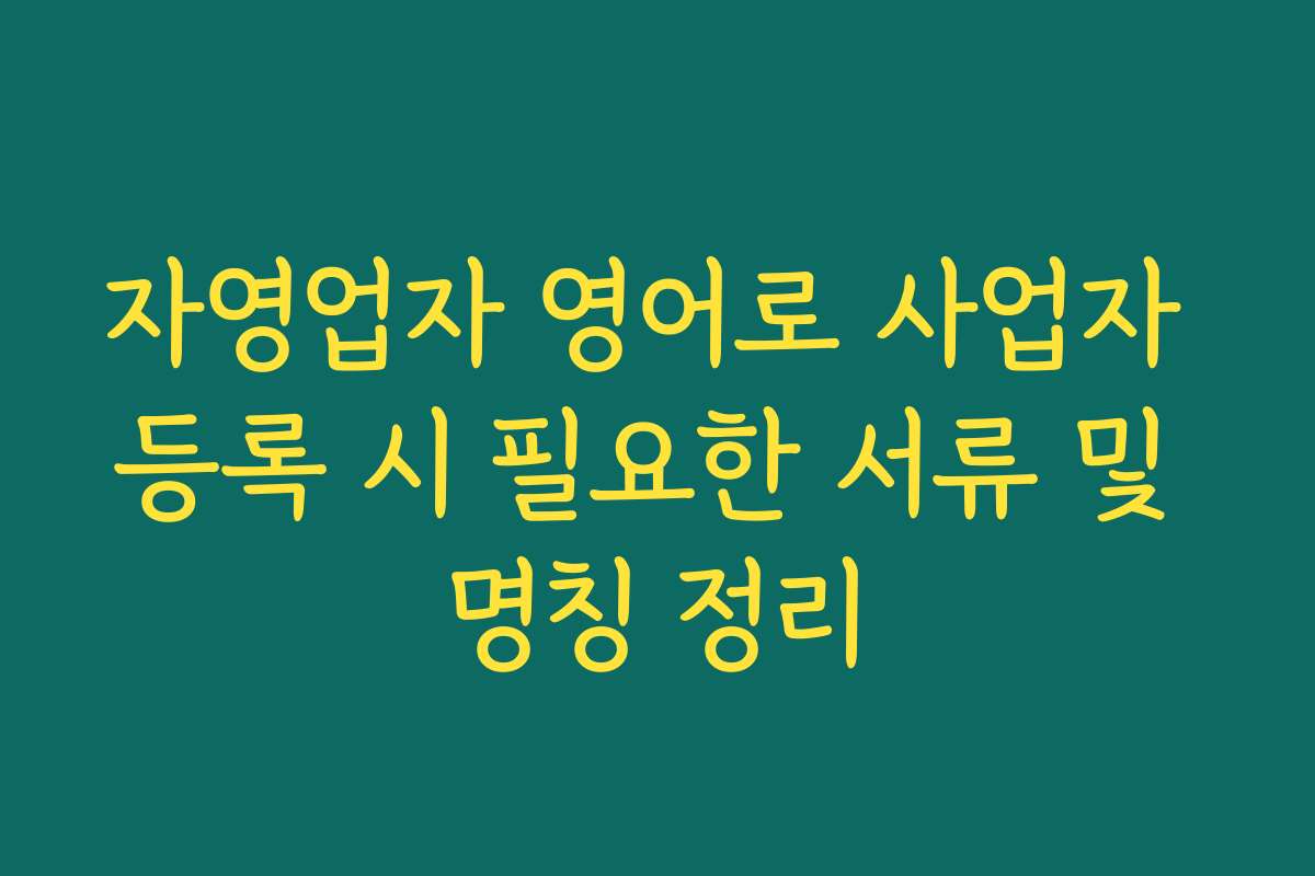 자영업자 영어로 사업자 등록 시 필요한 서류 및 명칭 정리