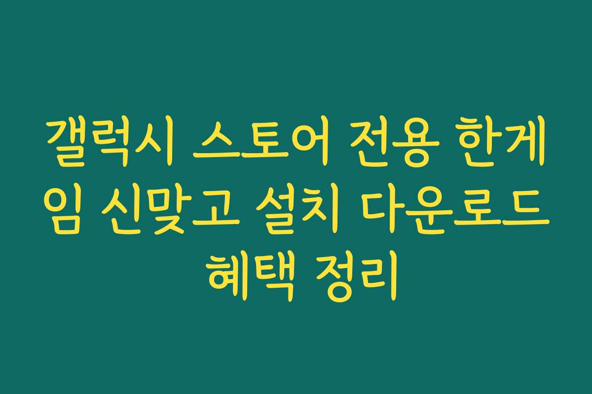 갤럭시 스토어 전용 한게임 신맞고 설치 다운로드 혜택 정리