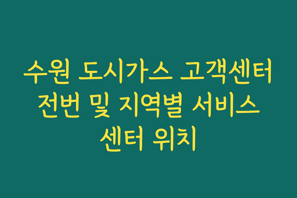 수원 도시가스 고객센터 전번 및 지역별 서비스 센터 위치
