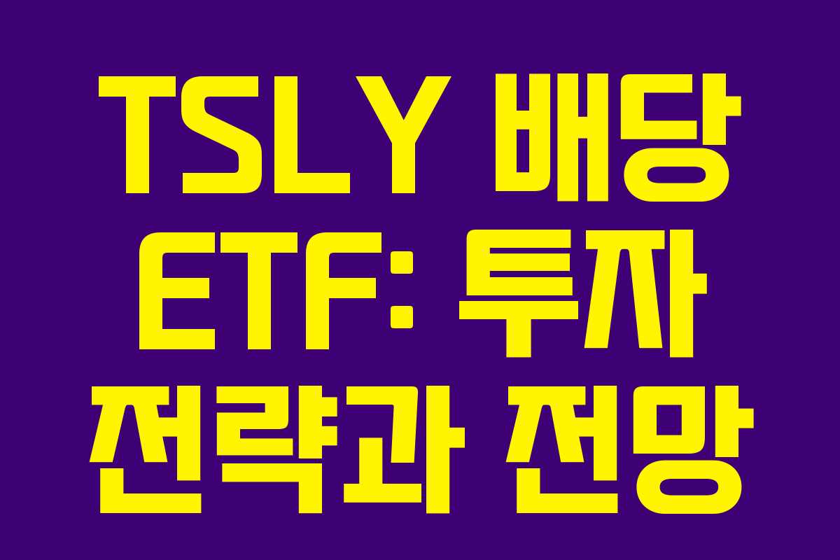 TSLY 배당 ETF: 투자 전략과 전망