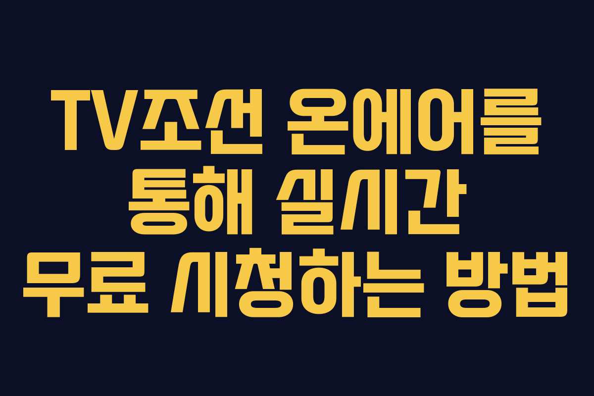 TV조선 온에어를 통해 실시간 무료 시청하는 방법