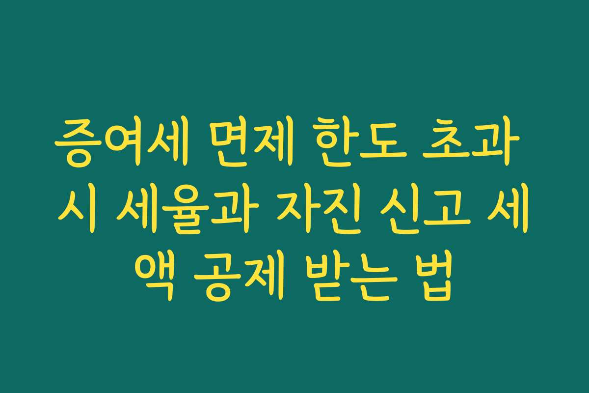 증여세 면제 한도 초과 시 세율과 자진 신고 세액 공제 받는 법