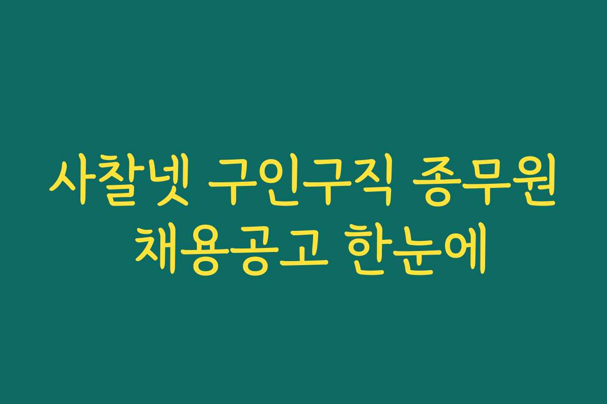 사찰넷 구인구직 종무원 채용공고 한눈에